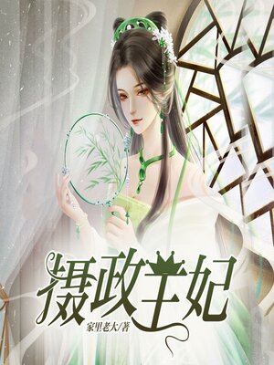 cover image of 摄政王妃2